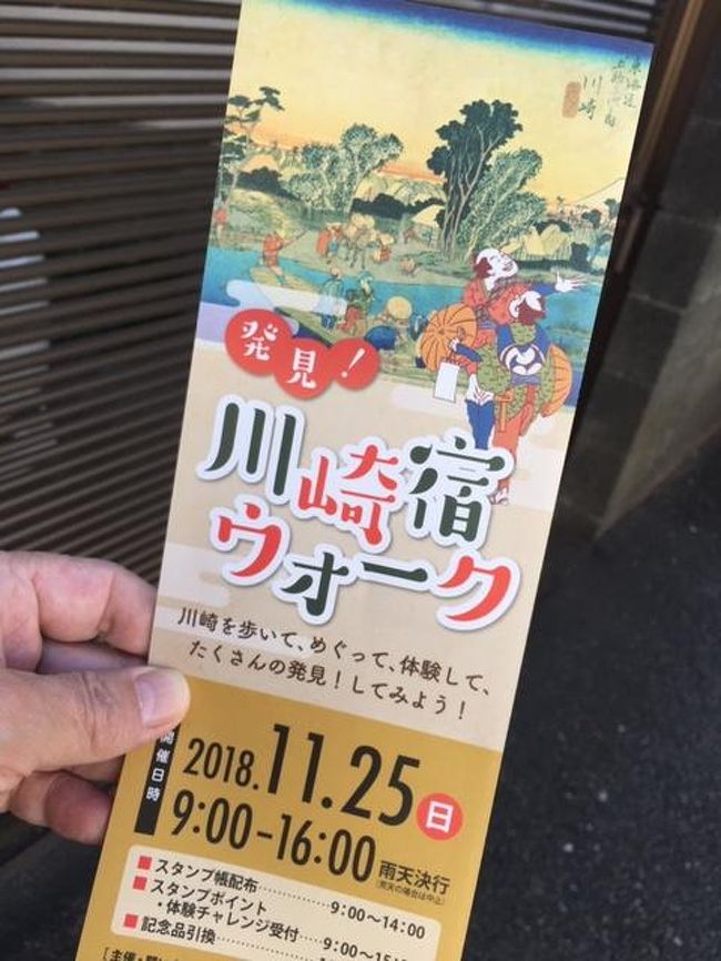 「発見!川崎宿ウォーク」。 <br />川崎市川崎区主催で、旧東海道沿道を中心とした寺社・仏閣、史跡や周辺商店を巡るスタンプラリーが開催されます。<br />スタンプラリー・クイズ・体験チャレンジ計30か所あるポイントを 自由に組み合わせ、巡るという趣向らしい。<br />自宅からも近いので、健康のためにもと出かけてみました。<br />