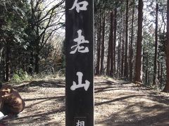 晩秋の山旅１　石老山