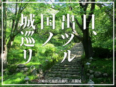 日、出ヅル国ノ城巡リ。高鍋城