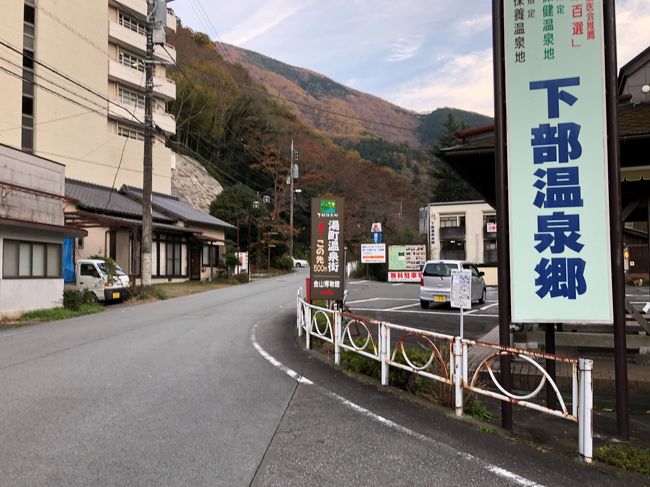 紅葉が盛りの時期、信玄の隠し湯といわれる山梨県の下部温泉に行ってきました。<br />この春以来、私の肩関節周囲炎(いわゆる五十肩)がなかなか治らず痛んでいたので、温泉に行ったらどうだろうと、夫が下部温泉に一泊旅行を計画してくれたのです。<br />なぜ、下部温泉かというと、十数年前に静岡に住んでいた時、夫がワイドビューふじかわで甲府の山梨大学に仕事で通っていたことがありました。しかし下部温泉で降りることは1度もなく仕事も終え、関東に引っ越してしまいました。ずっと、記憶の中で行ってみたいと思っていたらしいのです。<br /><br />お宿は下部温泉駅近くの「梅ぞ乃」。温泉付きの離れでした。お料理が期待以上のお宿でした。<br /><br />翌日は身延山へお参りをして帰ります。<br />翌日の旅行記はこちら<br />https://4travel.jp/travelogue/11427863<br />