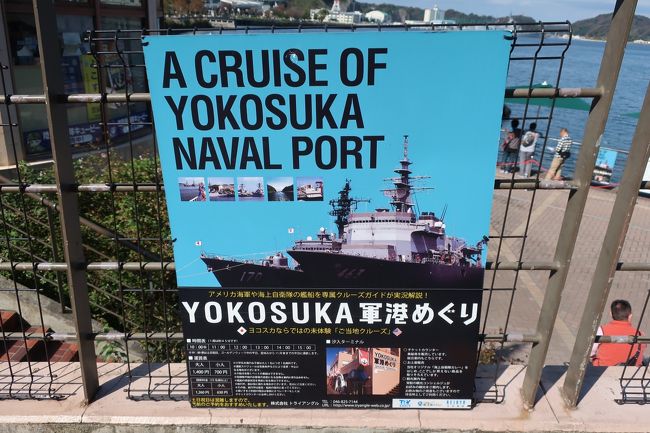 ずいぶん昔に横須賀に住んでいたｓｕｋｅｃｏ夫婦。天気の良い日曜日。久々に横須賀へ行ってみようかと・・・。それなら、以前から気になっていた「ＹＯＫＯＳＵＫＡ軍港めぐり」に参加したい～。人気のあるクルーズだから、当日券があるかなぁ～っとは思いましたが、運よくこの日は空席あり。わーい！！！。案内人がとても詳しく海上自衛隊やアメリカ海軍の基地に停泊している艦船を紹介してくれて、４５分のクルーズがあっという間！。とても楽しい時間を過ごせました。ランチでは、「ヨコスカネイビーバーガー」もいただいて、横須賀づくしを満喫です！！！。<br /><br />　＜クルーズ＞<br /><br />　　　ＹＯＫＯＳＵＫＡ軍港めぐり<br /><br />　＜ランチ＞<br /><br />　　　ＡＬＥＲＥＤ　