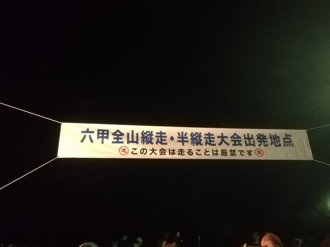 神戸市が主催する年２回、１１月に実施される六甲全山縦走大会に参加する。須磨浦公園から六甲山系を登り下りして、菊水山・摩耶山・六甲山などを経て、東六甲縦走路を下って、宝塚まで縦走するものです。朝の暗いうちの始発電車に乗って、須磨浦公園駅から、歩き始め、夜の２１時過ぎに宝塚に到着する１日ががりの縦走でした。天気に恵まれ、紅葉に色ずいた六甲山系、眼下に広がる神戸の街、大阪湾の眺望、そして、夜になると、大阪・宝塚あたりの素晴らしい夜景に、おりしもも満月がアクセントをつけてくれ、素晴らしい眺めでした。