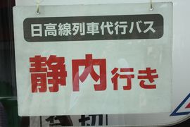 北海道旅行記２０１８年夏（２）日高本線代行バス鵡川～静内間乗車編