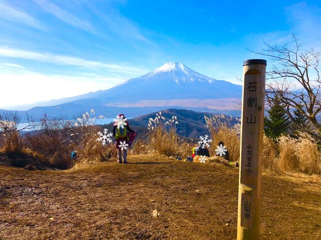 恒例の日帰りバスツアー<br />石割山から平尾山、大平山、飯盛山を縦走してゴールの花の都公園でダイヤモンド富士を見るという素敵なツアーです。