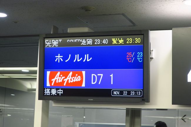 エアアジアのセールで格安チケットをゲットし、日本人の大好きなハワイへ初めて行ってきました。<br />Airbnbでコンドミニアムを予約し自炊しつつ、ハワイアンフードを楽しみました。<br /><br />■11/22 自宅発(夜)~関空~ホノルル<br />□11/22 ワイキキ<br />□11/23 カイルア<br />□11/24 アラモアナ~モアナルアガーデンズ~ワイキキ<br />□11/25・26 ワイキキ~関空