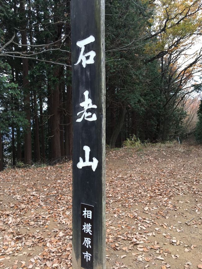 相模湖駅からバスで10分ほど。<br />巨大な岩がたくさんある石老山で日帰りハイキング。帰りは相模湖を見ながら駅まで歩いてきました。