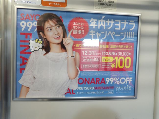 湘南新宿ラインの下り電車に乗ると車内広告の「ONARA99%OFF」が目に入った。「おならが99%減る」。いや、屁(おなら)をこかなくなるということではあるまい。良く見ると「年内サヨナラキャンペーン」とあり、「サヨナラ」をローマ字で表記したが、モデルの位置で、「SAY」が隠れてしまったのだ。事実、これとほぼ同じポスターで、モデルの位置が多少異なる別のポスターには「SAYONARA99%」とある。<br /> おそらくは、「SAYONARA99%」と「サヨナラ」が全部読めるポスターは上司のチェックを受け、「SAY」が隠れて「ONARA99%OFF」になってしまったポスターは上司のチェックを受けなかったのだろう。これ(SAYがない)では何も言えない。<br /> この「ONARA99%OFF」の車内広告のポスターを眺めていると、現在の日本企業の実態が良く分かる。日本企業は大企業であれ、中小企業であれ、すべからくこの程度であるというのが実情であろうか。<br /> こんなことに気が付くのは10,000人に1人かと思っていたが、大磯でご一緒したご婦人も来るときにこの広告を見ておかしいと思ったそうだ。10,000人に1人ではなく、1,000人に1人ぐらいは気が付くということか?<br /> なお、この電車は途中で体調不良となった乗客の救護活動のために9分遅れで戸塚駅を発車した。隣に入線している上野東京ライン平塚行を先に発車させ、続いて特急「踊り子」号を通過待ち合わせした後の発車であり、乗客の救護活動のために要した電車の遅れは4、5分程度になる計算だ。そういえば、11月26日午前にも、ここ戸塚駅で体調不良となった乗客の救護活動のために21分遅れで戸塚駅を発車した上り横須賀線千葉行(その後、東京駅止まりに変更された)に乗車した。戸塚駅で乗客を混雑する狭い電車内からホームに下ろし、そこで救急車を呼ぶかどうかを判断すれば良いことであり、それは3、4分もあれば済むことだろうと思った。現実には体調不良となった乗客の救護活動のために要する電車の遅れは、都心の駅なら4、5分程度で済み、田舎の駅なら21分も掛かるということだ。加えて、戸塚駅のホームの乗車案内では、間もなく後続の横須賀線成田空港行が隣の2番線に入線し、そちらの電車の方がこの電車よりも先の発車になる旨の放送があり、そのためにこの電車を下り、ホームで成田空港行電車を待つ人の列で溢れ返ってしまった。しかし、実際にはこの電車の方が21分遅れで先に戸塚駅を発車し、成田空港行電車は後発になって、電車の発車の順番は守られたのだ。このことからも田舎の駅では体調不良となった乗客の救護活動などの緊急の事態には対応ができないという現実が露呈してしまった。<br />(表紙写真は「ONARA99%OFF」の車内広告)