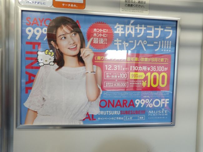 　湘南新宿ラインの下り電車に乗ると車内広告の「ONARA99%OFF」が目に入った。「おならが９９％減る」。いや、屁（おなら）をこかなくなるということではあるまい。良く見ると「年内サヨナラキャンペーン」とあり、「サヨナラ」をローマ字で表記したが、モデルの位置で、「SAY」が隠れてしまったのだ。事実、これとほぼ同じポスターで、モデルの位置が多少異なる別のポスターには「SAYONARA99%」とある。<br />　おそらくは、「SAYONARA99%」と「サヨナラ」が全部読めるポスターは上司のチェックを受け、「SAY」が隠れて「ONARA99%OFF」になってしまったポスターは上司のチェックを受けなかったのだろう。これ（SAYがない）では何も言えない。<br />　この「ONARA99%OFF」の車内広告のポスターを眺めていると、現在の日本企業の実態が良く分かる。日本企業は大企業であれ、中小企業であれ、すべからくこの程度であるというのが実情であろうか。<br />　こんなことに気が付くのは10,000人に1人かと思っていたが、大磯でご一緒したご婦人も来るときにこの広告を見ておかしいと思ったそうだ。10,000人に1人ではなく、1,000人に1人ぐらいは気が付くということか？<br />　なお、この電車は途中で体調不良となった乗客の救護活動のために9分遅れで戸塚駅を発車した。隣に入線している上野東京ライン平塚行を先に発車させ、続いて特急「踊り子」号を通過待ち合わせした後の発車であり、乗客の救護活動のために要した電車の遅れは4、5分程度になる計算だ。そういえば、11月26日午前にも、ここ戸塚駅で体調不良となった乗客の救護活動のために21分遅れで戸塚駅を発車した上り横須賀線千葉行（その後、東京駅止まりに変更された）に乗車した。戸塚駅で乗客を混雑する狭い電車内からホームに下ろし、そこで救急車を呼ぶかどうかを判断すれば良いことであり、それは3、4分もあれば済むことだろうと思った。現実には体調不良となった乗客の救護活動のために要する電車の遅れは、都心の駅なら4、5分程度で済み、田舎の駅なら21分も掛かるということだ。加えて、戸塚駅のホームの乗車案内では、間もなく後続の横須賀線成田空港行が隣の2番線に入線し、そちらの電車の方がこの電車よりも先の発車になる旨の放送があり、そのためにこの電車を下り、ホームで成田空港行電車を待つ人の列で溢れ返ってしまった。しかし、実際にはこの電車の方が21分遅れで先に戸塚駅を発車し、成田空港行電車は後発になって、電車の発車の順番は守られたのだ。このことからも田舎の駅では体調不良となった乗客の救護活動などの緊急の事態には対応ができないという現実が露呈してしまった。<br />（表紙写真は「ONARA99%OFF」の車内広告）