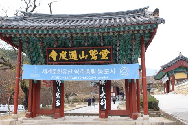 2018年、韓国の７つの仏教寺院が「山寺、韓国の山地僧院」として、韓国13個目となる世界遺産に登録されました。その山寺のひとつには、釜山近郊の通度寺(トンドサ)が含まれています。この新たな世界遺産の観光を目的に、今年最後の週末海外を楽しんできました。<br /><br />※11月30日(金)09時55分関空→11時20分釜山、ジンエアー<br />※12月  1日(土)通度寺観光<br />※12月  2日(日)17時00分釜山→18時25分関空、ジンエアー<br /><br />韓国の世界遺産旅行<br />2016年６月 昌徳宮、宗廟、朝鮮王陵<br />https://4travel.jp/travelogue/11410992<br />2016年７月 海印寺大蔵経板殿<br />https://4travel.jp/travelogue/11385172<br />2017年３月 石窟庵と仏国寺<br />https://4travel.jp/travelogue/11379222<br />2017年９月 水原華城<br />https://4travel.jp/travelogue/11381396<br />2017年10月 済州の火山島と溶岩洞窟群<br />https://4travel.jp/travelogue/11373225<br />2018年３月 大韓民国の歴史的村落：河回と良洞(良洞のみ) <br />https://4travel.jp/travelogue/11346179<br />2018年11月 山寺、韓国の山地僧院(通度寺のみ)<br />https://4travel.jp/travelogue/11429954<br /><br />※1,000ウオン＝104円で計算しています。
