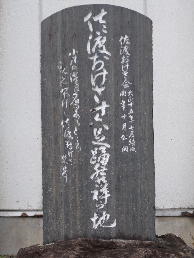 佐渡おけさは、新潟県佐渡市に伝わる「おけさ節」の1つである。現在では佐渡を代表する民謡として全国に知られている。 <br /><br />おけさの歴史は、熊本県天草市の牛深港に伝わる酒席の騒ぎ唄である牛深ハイヤ節が、北前船の船乗り達によって小木港に伝わり、「小木おけさ」として広まり、それが相川の佐渡金山の鉱夫達に広まって、「選鉱場節」として哀愁漂うメロディとなったとされている。「選鉱節」が1906年（明治39年）「相川おけさ」となり、1921年（大正10年）に開催された「第二回全国民謡大会」において初めて「佐渡おけさ」として発表された。 <br />ハー佐渡へ（アリャサ）佐渡へと 草木もなびくヨ（ハ アリャアリャアリャサ） 佐渡は居よいか 住みよいか（ハ アリャサ サッサ）佐渡と（アリャサ）佐渡と&#12316;　佐渡と出雲崎ゃ　棹（さお）挿しゃ届くヨ（ハ　アリャアリャアリャサ）　なぜに届かぬ　わが想い（ハ アリャサ サッサ）<br />（フリー百科事典『ウィキペディア（Wikipedia）』より引用）<br /><br />たらい舟　力屋観光汽船　については・・<br />http://park19.wakwak.com/~rikiyakankou/<br /><br />歴史と感動の島　佐渡の大自然を訪ねる感動の旅　3日間<br />～様々な魅力を秘めて日本海浮かぶ憧れの島・佐渡ヶ島へ！！～阪急交通社　 クリスタルハート<br />3日目<br />佐渡・相川（8：00発）＝＝☆尾畑酒造（歴史ある酒造にて買い物）【約20分】＝＝◎力屋観光汽船（佐渡名物！たらい舟体験）【約15分】＝＝★かもこ観光センター（海鮮御膳の昼食と買い物）＝＝両津港～～＜▲カーフェリー・1等船室利用/乗船時間約150分＞～～新潟港＝＝＝新潟駅（16：49発）＝＝＜上越新幹線Ｍａｘとき336・15号車＞＝＝＝上野駅（18：55着）