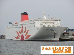 《納沙布岬→与那国島》日本縦断非鉄旅(西日本編)・その4.〔祝〕新造船就航 Fさんふわわあ「さんふらわあさつま」乗船記(大阪→志布志)後編