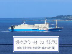 《納沙布岬→与那国島》日本縦断非鉄旅(西日本編)・その8.マリックスライン｢クイーンコーラルプラス｣乗船記(鹿児島～奄美群島～那覇) 後編