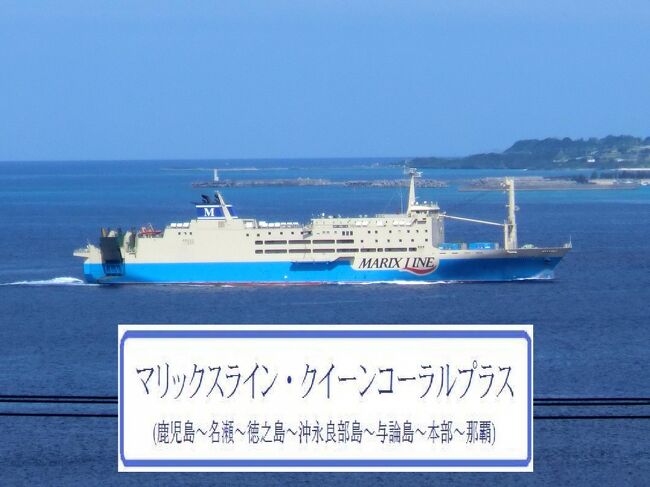 《納沙布岬→与那国島》日本縦断非鉄旅(西日本編)・その8.マリックスライン｢クイーンコーラルプラス｣乗船記(鹿児島～奄美群島～那覇) 後編