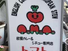 荻窪発の欧風カレーとシチュー専門店「トマト」～東京最高峰の欧風カレーが食べられる超人気店～