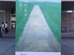 京都を散策 ～あおの世界を堪能 東山魁夷展～