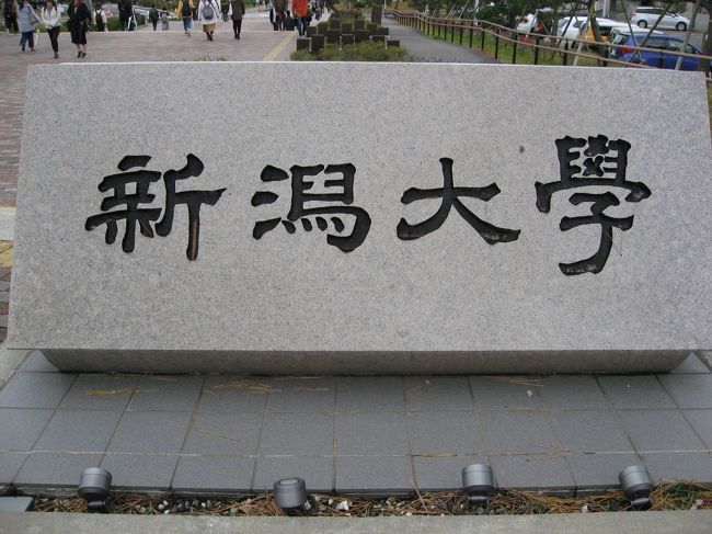 JR東日本大人の休日パスを利用した学食訪問、観光名所に一切目もくれず、ただただ学食に行って食べてくるだけの旅です。<br /><br />大変安くて良いのですが、連続して4日間なのがネックです。<br /><br />二日目は新潟市へ行ってきました。<br /><br />一校目は「新潟大学・五十嵐キャンパス」<br /><br />場所:第一食堂<br />時間7:45~15:00<br /><br />学生のお昼時間は外して行きましょう。<br />