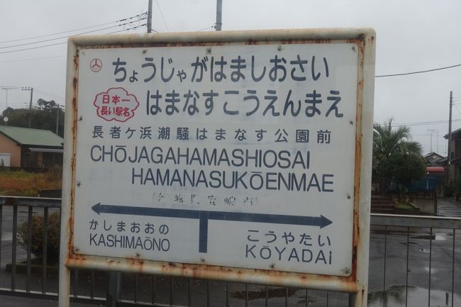 鹿島臨海鉄道、関東鉄道(常総・龍ケ崎)、真岡鉄道、ひたちなか海浜鉄道に乗る旅。①　まずは水戸へ