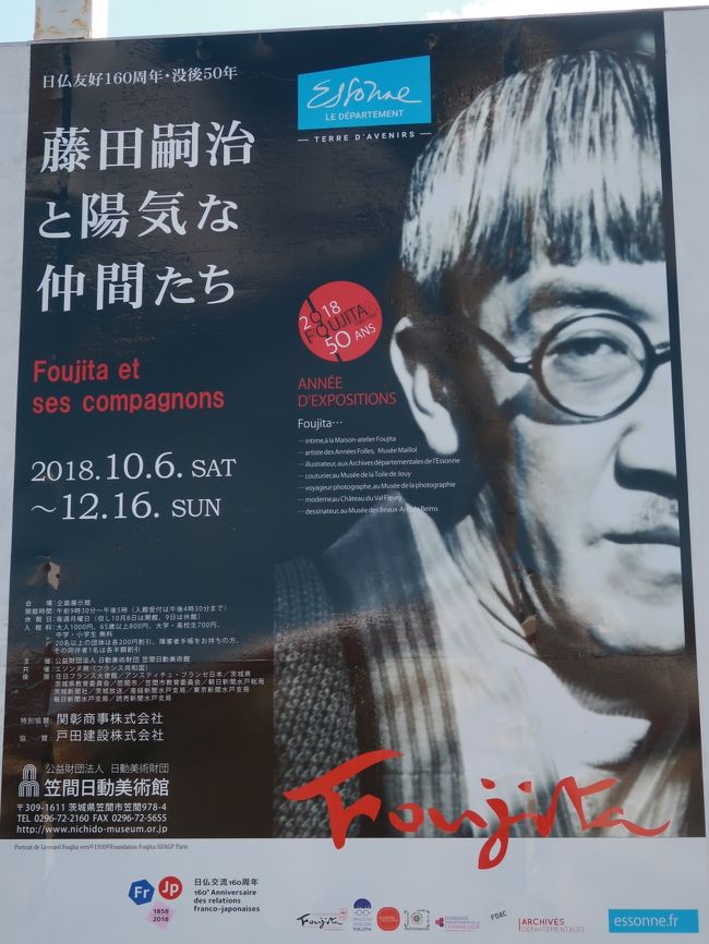 日仏友好160周年・没後50年 藤田嗣治と陽気な仲間たち<br />　1913年に渡仏した藤田嗣治（1886－1968）は芸術の都パリで研鑽を重ね、乳白色の絵肌に日本の筆で線描する画風を確立します。藤田は、その芸術のみならず、独特の風貌と洒脱な言動で、社交界においても華々しく活躍しました。アトリエには日本人画家も多く訪れ、海老原喜之助、高野三三男らからは「オヤジ」と呼び慕われたと言われています。第二次大戦中は祖国で制作を行いましたが、戦後は渡仏し、パリ時代を彷彿とさせる女性像や可愛らしい子どもの肖像を明るい色彩で描きました。1955年には帰化し、カトリックの洗礼を受け、レオナール・フジタと改名しています <br />　本展では、藤田を中心にエコール・ド・パリの画家や日本人画家の作品を4つの章に分けて展示します。これらの作品から動乱の時代をともに生きた画家たちとの交流をたどり、日仏両国で名声を得た藤田嗣治の生涯を紐解くものです。<br />http://www.nichido-museum.or.jp/exhibition.html　より引用<br /><br />笠間日動美術館は、茨城県笠間市にある美術館である。1972年（昭和47年）11月に東京・銀座にある日動画廊創業者、長谷川仁・林子夫妻により、創業45年と金婚式を記念し、長谷川家ゆかりの地である笠間に創設された。日本を代表する画商の系列美術館であり、西洋の近代、日本の近・現代の巨匠が描いた絵画を中心に3千点を超す所蔵品がある。 <br />その中でも、国内外の著名画家が愛用したパレット画コレクションは、長谷川が親交を深めた画家たちから譲り受けた340余点という世界に例のない美術史的にも貴重なコレクションとなっている。 <br /><br />「フランス館」 1階には、創設者である長谷川仁・林子記念室にはさまざまな画家が描いた夫妻の肖像画をはじめ、夫妻に縁のある品や愛蔵品、また夫妻の業績を残す資料を中心に展示している。<br />フランス館の名の通り、日本の近代絵画に大きな影響を与えたヨーロッパ印象派からエコール・ド・パリへと続くフランスゆかりの著名画家の作品を幅広く常設展示している。印象派の始祖モネ、ドガ、ルノワール、後期印象派のゴッホ、セザンヌ、親密主義のボナール、現代絵画を指向したマチス、ピカソ、エコール・ド・パリの画家シャガールなど近代ヨーロッパ美術の巨匠が描いた作品が数多く展示されている。 <br />（フリー百科事典『ウィキペディア（Wikipedia）』より引用）<br /><br />日動美術館　については・・<br />http://www.nichido-museum.or.jp/