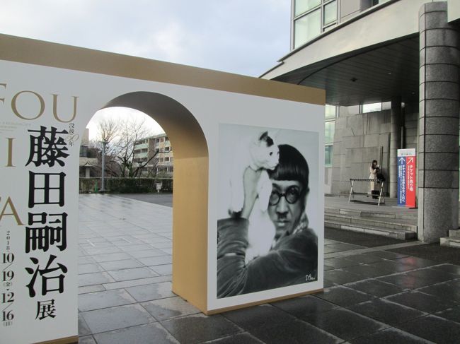 『藤田嗣治展』の前売り券を購入したのは、10月上旬。何だかんだで月日は流れ、気が付けばすでに12月中旬に。肝心の藤田嗣治展は12月16日が最終日。慌てて、行ってきました。