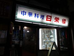 午後からちょこッと小田原温泉と町中華の歴史遺産級だな日栄楼へ