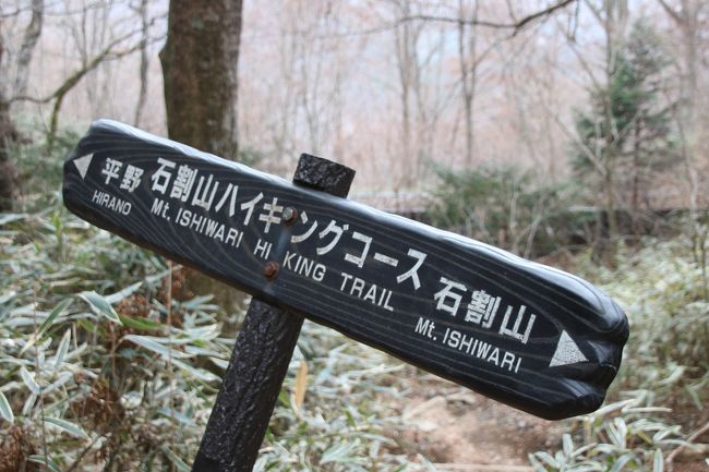 ブララブコー 「平成最後の登山？はパワースポット石割山」