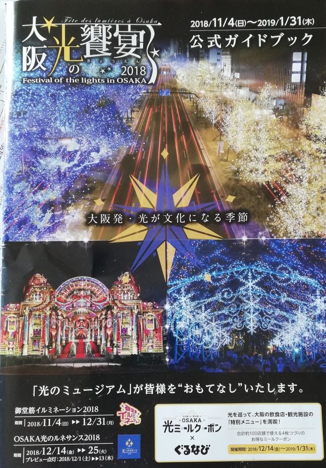 帰りはそのまま神戸からにしてましたが<br />午後丸々時間があったので<br />前回見れなかったイルミネーションと<br />中之島のクリスマスイベントを見に<br />移動して行ってきました。<br />ガイドブックが厚くて内容盛りだくさん。<br />先月寄った中央公会堂100周年記念の<br />プロジェクションマッピングも綺麗でした。