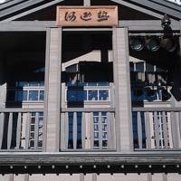 草津温泉 山本館に関する旅行記 ブログ フォートラベル 草津温泉