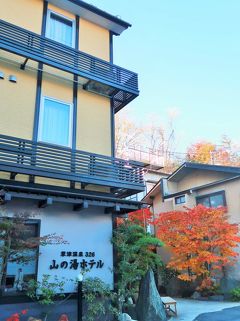 草津温泉-1　山の湯ホテル　ツインルームに宿泊/夕食は外で　☆パン中心の軽朝食付きで