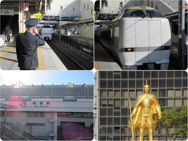冬の近江 美濃 16 特急しらさぎ号に乗って黄金の信長の岐阜へ 岐阜市 岐阜県 の旅行記 ブログ By Happinさん フォートラベル 冬の近江 美濃 16 特急しらさぎ号に乗って黄金の信長の岐阜へ 岐阜市 岐阜県 の旅行記 ブログ By Happinさん フォートラベル