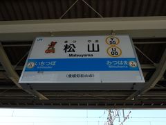 [2010国内] <昔の旅行記＞青春18きっぷ初挑戦の香川・愛媛・広島 ♯2 愛媛/松山編