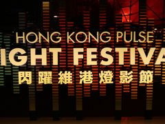 香港 中環-閃躍維港燈影節