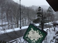 2018　クリスマス　北湯沢温泉　森のソラニワに泊まる 1日目　アソボーヤ　緑の風　湯めぐり