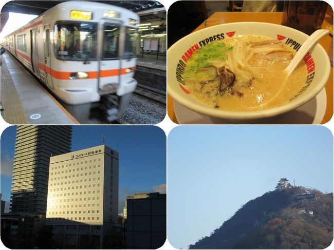 大垣駅からJR東海道線の特別快速に乗って岐阜駅まで戻ります。<br />岐阜駅ビル・アスティ岐阜の飲食店街のラーメン店で夕食を食べて、土産物店でお土産を購入。<br />荷物を預けてあった駅前のコンフォートホテル岐阜にチェックイン。<br />お部屋からは金華山と岐阜城が見えていました。<br /><br />翌朝ホテルの無料朝食を食べてチェックアウトして岐阜駅へ向かいます。