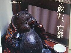 太田和彦さんの「ひとり飲む、京都」を読んだので (2020年 追記・再掲)