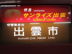 島根・山口旅行記２０１８年冬（１）出発と寝台特急「サンライズ出雲」乗車編