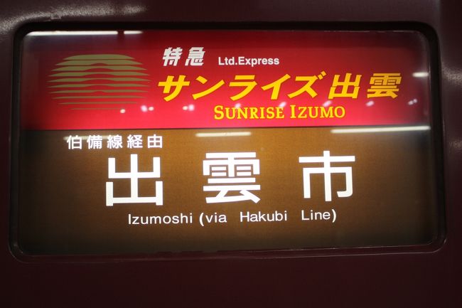2018年の冬休み、島根と山口に行ってきました。<br />旅の目的は、<br />①久しぶりに東京駅から出雲市駅まで寝台特急「サンライズ出雲」を乗り通す。<br />②島根、山口の「男はつらいよ」のロケ地に行く。<br />③山口県の鉄道の未乗区間を乗る。<br />④角島大橋、青海大橋を渡る。<br />です。<br />年末の一人旅は11年振りでした。<br />その1は、出発と寝台特急「サンライズ出雲」乗車編です。