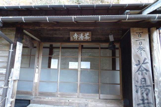 　神奈川県伊勢原市大山にある茶湯寺（ちゃとうでら）は浄土宗のお寺で誓正山茶湯殿涅槃寺という。寺のホームページ（http://tyatoudera.syarasoujyu.com/）には創建や縁起については記載されていないので不詳である。<br />　死者の霊を百一日の茶湯で供養する「百一日参り」の寺として知られている。寺のホームページの「百一日参りの由来」には、<br />　「亡くなられた方の霊は四十九日まで其の家の棟の下にいて五十日めから黄泉路の旅へ出発します。 残された家族が四十九日に菩提寺に上げる四十九個のおもちを一日一日のお弁当とし、 家族の方が毎日お佛壇にそなえるお水でのどをうるおし百ヶ日めに極楽の門に至り佛様に成られます。<br />百一日は佛様と成られた故き人が御先祖様の仲間入りの為に我が家へ帰る日であり家族の方は故人が無事に成佛したお礼詣りに大山茶湯寺へ参拝しますが、 それを知っている佛様は茶湯寺の石段で家族の来山を待っているといわれます。<br />　大山の茶湯寺は開山以来九百年の傳燈を継承する秘法百一日茶湯供養を奉修しますが、 此の日供養したお茶がそれまでのお水にかわって新しい佛様に御先祖様と同じようにお茶湯するお佛壇の最初のお茶になるわけです。<br />茶湯寺参りの道すがら又帰り道によく似た人に逢えるとか聲を聞くとかいわれるのは茶湯寺の石段で待っていた故人の霊の喜びの表現かも知れません。」<br />とある。<br />　供養に行くと必ず死者に似た人に会えると伝えられ、本尊の釈迦涅槃像は市の重要文化財に指定されており、涅槃像の左右に一対の阿弥陀仏像が安置されている。<br />　境内には多くの石仏があるが、中には道祖神も1基だけある。<br />　六地蔵の脇にあるもう1体のお地蔵さまの由緒を聞こうと思ったが今日からは年末年始の休日ということで誰もいない。私の他には三脚を立てて写真を撮っているカメラマンだけだ。働き方改革で、来年はお正月に営業しないスーパーが増えるというが、お寺でも例外ではないのかも知れない。2年参りや初詣は大山阿夫利神社や大山寺にお任せするということのようだ。<br />(表紙写真は茶湯寺本堂）