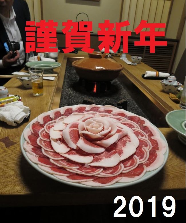 明けましておめでとうございます。<br />今年もよろしくお願いいたします。<br /><br />表紙は干支に因んで「ぼたん鍋(猪鍋)」にしました。<br />2014年2月に勤務先の先輩たちと2泊3日で京都へ遊びに行き、ランチで寄ったのが、ぼたん鍋の発祥の店、京都・鞍馬口にある「畑かく」です。<br />詳しくは下記の旅行記で紹介しています。お立ち寄り頂ければ幸いです。<br /><br />■そうだ京都の粋を感じに行こう!<br /> https://4travel.jp/travelogue/10946806<br /> ※舞妓さんも登場します<br /><br />