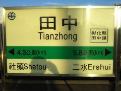 2018冬台湾　09　彰化県内台鉄全駅訪問②　田中駅