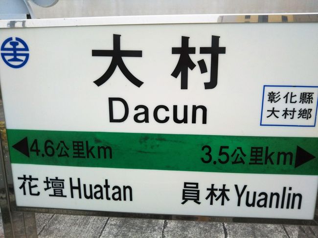 12月23日日曜日、旅行三日目。<br />　今日もまずは駅巡りから。彰化までの３駅を訪問します。<br />