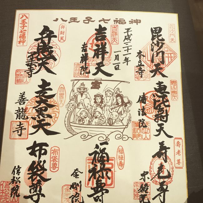 元旦恒例の八王子七福神めぐり。八王子の七福神はご覧の通り、八王子の八にちなんで吉祥天が入った八ヶ所。縁起がいい数字です。八ヶ所回ると完成。宝船は毎年色が変わり、7色集めると、金色の色紙がいただけます。回って帰宅したら、今年で7色集まっていたので、明日にでも金色の色紙を頂きに行きます。