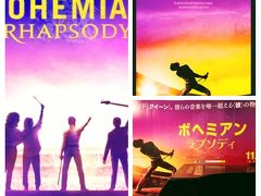 2018年 12月　映画『ボヘミアン・ラプソディ』(勝手に)応援鑑賞アジアツアーw