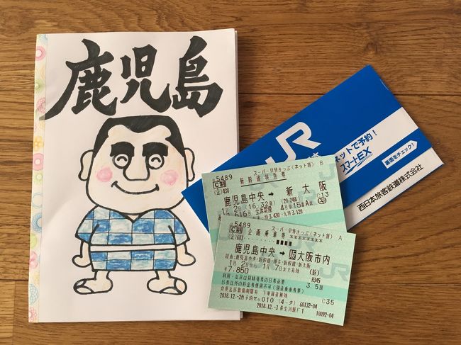 好評だった昨年の沖縄旅行に引き続き、今年もみんなで年越ししよう！<br />やっぱり暖かいところが良いよねと検討した結果、沖縄よりちょっと上にあがって、西郷どんで注目を浴びている鹿児島はどうでしょうかと5月頭に皆んなに打診。 <br /><br />するとSちゃんが「屋久島には行かんのん？」<br />思いもかけてなかったけど、調べると飛行機だと30分で行けるくらいの距離。<br />なら行くしかないでしょ。<br /><br />という事で、鹿児島に前後に分けて計2泊と屋久島2泊の、計4泊の旅程で、また私が一手に引き受けて計画を立てて行きました。<br /><br />往復の交通手段はどうするか。<br />日程はどうするか。<br />ホテルはどうするか。<br />レンタカーはどうするか。<br /><br />楽しい旅行になるようにと、フォートラベルの旅行記を参考にし、またトラベラーさんにもアドバイスをいただきながら、少しずつ組み立てていきました。<br />