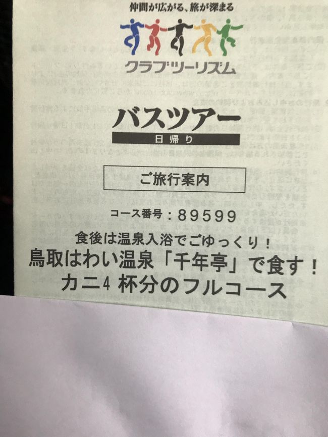 クラブツーリズムの人気の日帰りバスツアー、「鳥取はわい温泉「千年亭」で食す！カニ4杯分のフルコース」に参加してきました！<br />このツアー、昨年は日程で悩んでいるうちにすぐに満席になってしまって悔しい思いをした人気ツアーです。<br />場所もたまたま、昨年11月に行った養生館のある東郷湖。ちょうど養生館の露天風呂につかりながら対岸に見えていた千年亭です。<br />カニも温泉も堪能させてもらいましたよ～＾＾