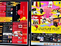 2019【新年初詣3】東京国際フォーラムで開催のJ-CULTURE FEST 特別展示 『即位の美・儀式の美展』『新春お城びより』『にっぽん・和心・初詣』に行ってみた