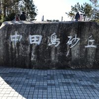 三保の松原・中田島砂丘・浜名湖　へ　家族旅行