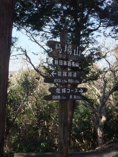 ２６７ｍの低山・新百名山の千葉の烏場山に登る