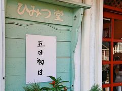 "ひみつ"の谷中七福神めぐり@東覚寺*青雲寺*修性院*【谷中銀座:肉のすずき*肉のサトー*ひみつ堂】*天王寺*長安寺*護国院*不忍池弁天堂          