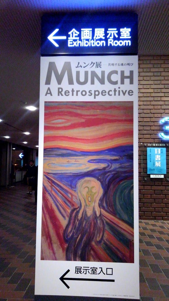 冬の18切符を使って話題の『ムンク展』に行って来ました。平日にもかかわらず会場は凄い人・人・人！世界の芸術に触れた１日でした。