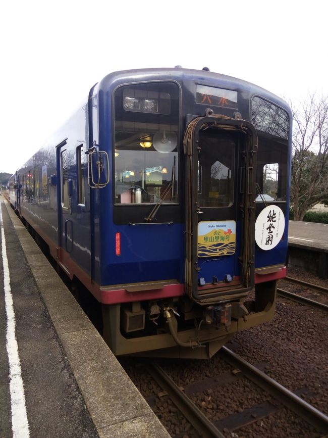 のと里山里海号&花嫁のれん乗車記（2018冬　北陸旅行記④）